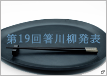 The 19th Hashi Senryu Grand Prize